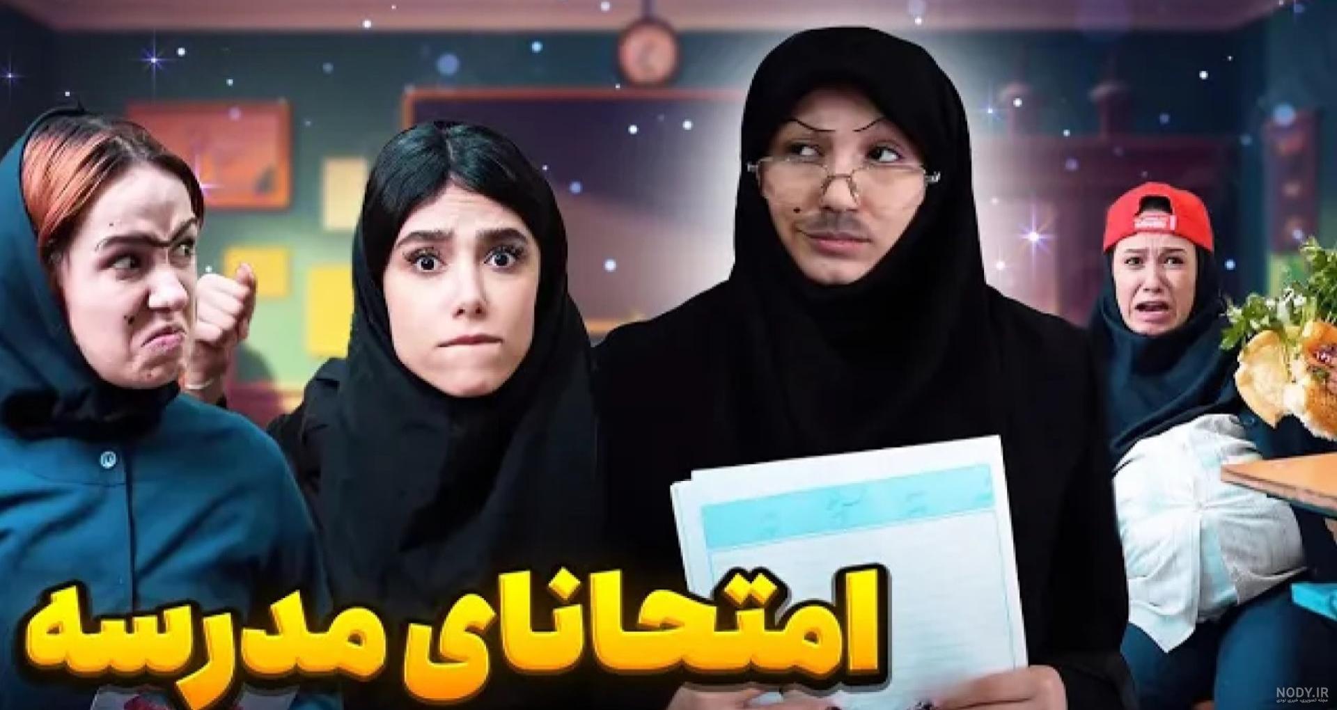 عکس خنده دار مدرسه دخترانه