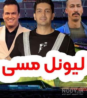 عکس های خنده دار مسی - عکس نودی