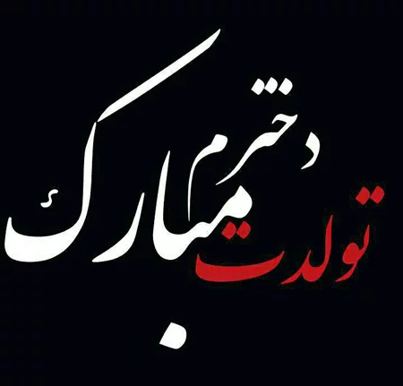 عکس دختر روز تولدش - عکس نودی