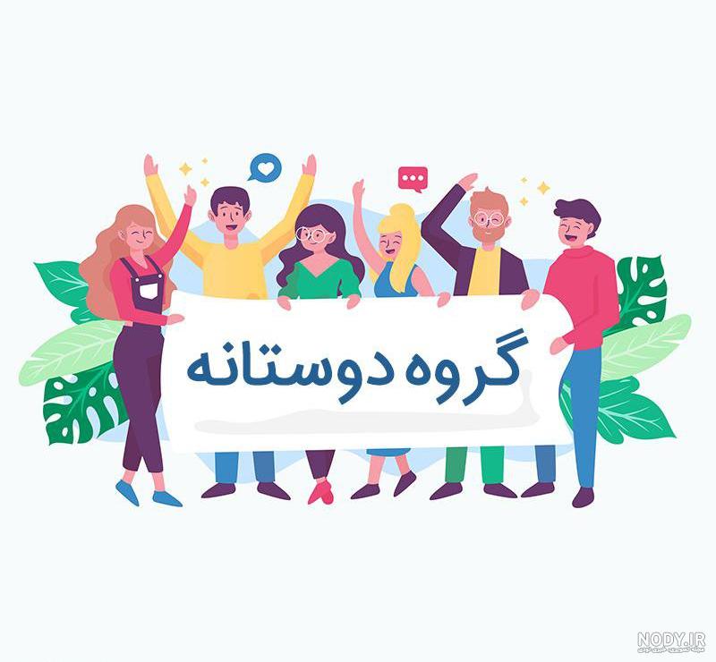 عکس زیبا برای پروفایل گروه خانوادگی