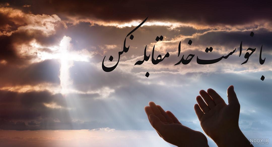 عکس زیبا درمورد خدا عکس زیبا درمورد خدا