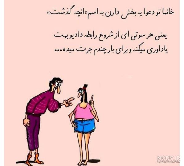 عکس طنز شوهرم - عکس نودی
