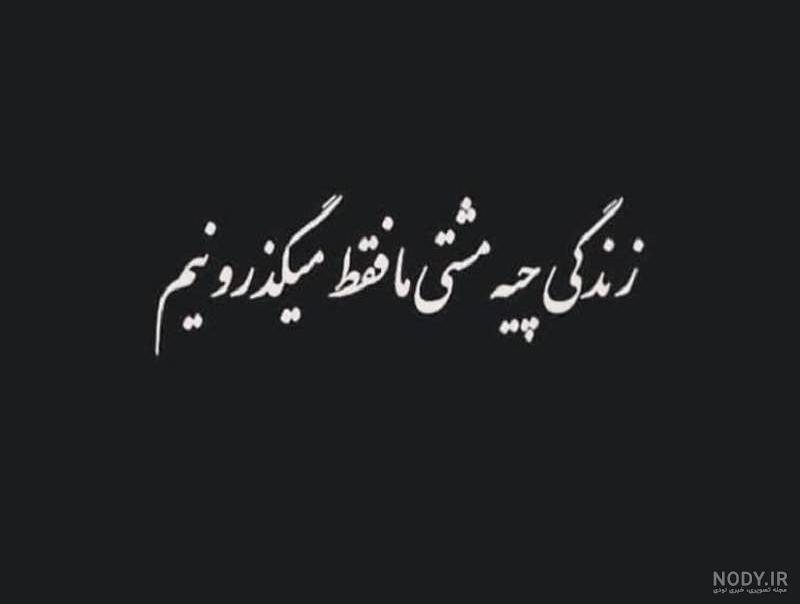عکس های غمگین زندگی