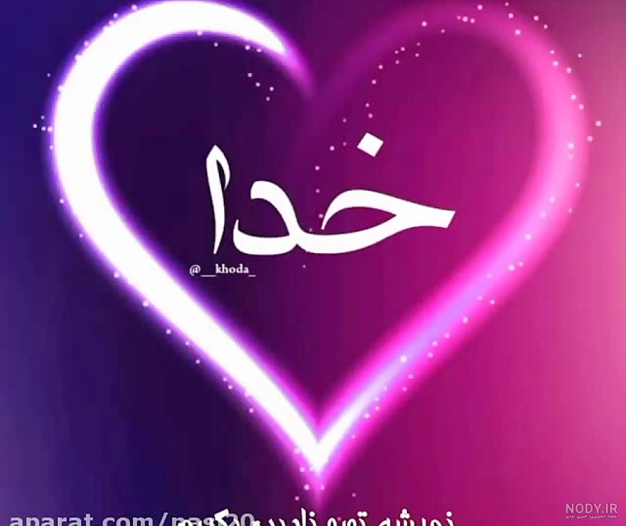 عکس و فیلم خدا