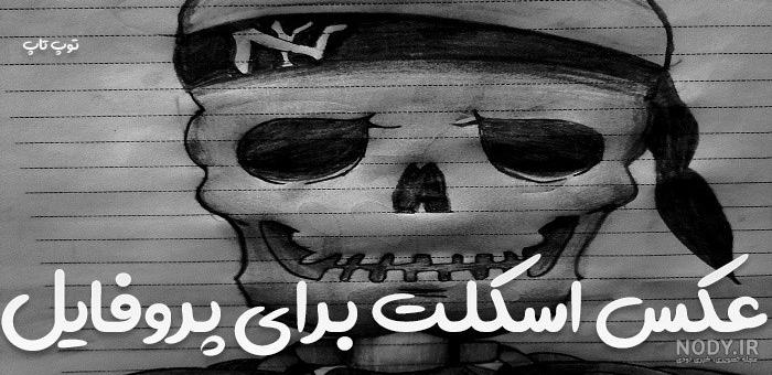 عکس لاتی اسکلت عکس لاتی اسکلت