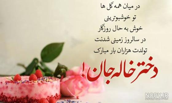عکس متن تبریک تولد دختر خاله