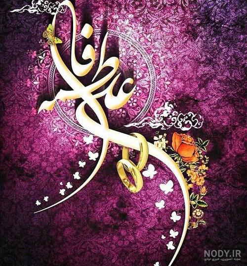 عکس نوشته ازدواج حضرت علی (ع) و فاطمه (س)؛ جملات و متن تبریک ازدواج حضرت علی و فاطمه عکس نوشته ازدواج حضرت علی (ع) و فاطمه (س)؛ جملات و متن تبریک ازدواج حضرت علی و فاطمه