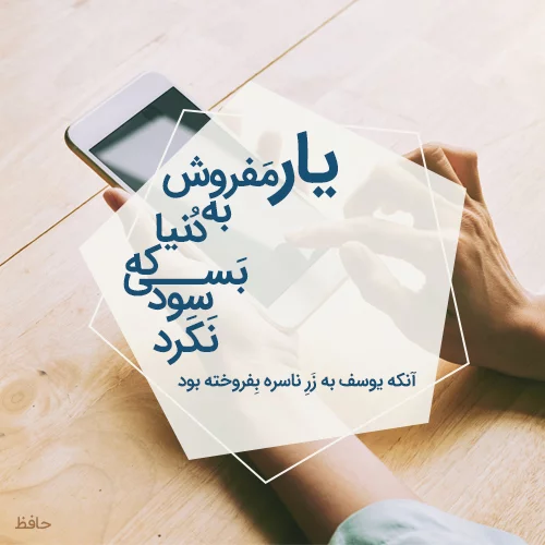 عکس نوشته های اشعار عاشقانه حافظ شیرازی برای پروفایل عکس نوشته های اشعار عاشقانه حافظ شیرازی برای پروفایل