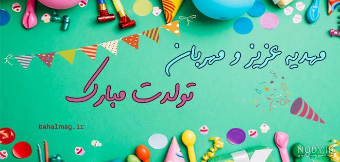 عکس نوشته برای تبریک تولد اسم مهدیه - تــــــــوپ تـــــــــاپ عکس نوشته برای تبریک تولد اسم مهدیه - تــــــــوپ تـــــــــاپ