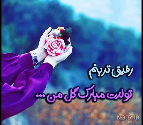 عکس نوشته برای تولد رفیق عکس نوشته برای تولد رفیق