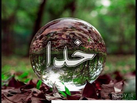 عکس نوشته به نام خدا زیبا عکس نوشته به نام خدا زیبا