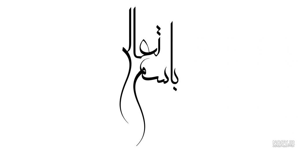 عکس نوشته به نام خدا زیبا عکس نوشته به نام خدا زیبا