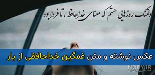 عکس نوشته بی خداحافظی رفتی عکس نوشته بی خداحافظی رفتی