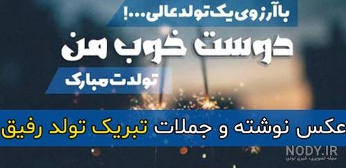 عکس نوشته تبریک تولد به رفیق برای پروفایل | 11 عکس و متن کوتاه برای دوست - باشعوری عکس نوشته تبریک تولد به رفیق برای پروفایل | 11 عکس و متن کوتاه برای دوست - باشعوری