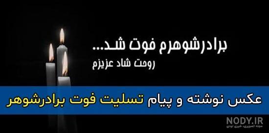 عکس نوشته تسلیت به زن داداش عکس نوشته تسلیت به زن داداش