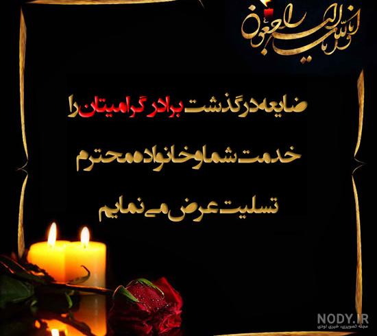 عکس نوشته تسلیت فوت برادر عکس نوشته تسلیت فوت برادر