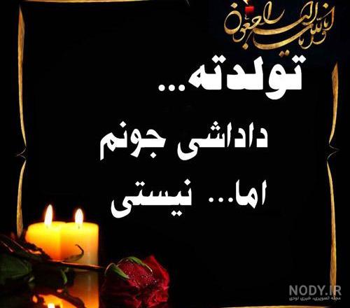 عکس نوشته تسلیت مادر به زن داداش عکس نوشته تسلیت مادر به زن داداش