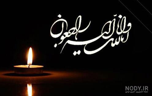 عکس نوشته تسلیت پدر به زن داداش عکس نوشته تسلیت پدر به زن داداش