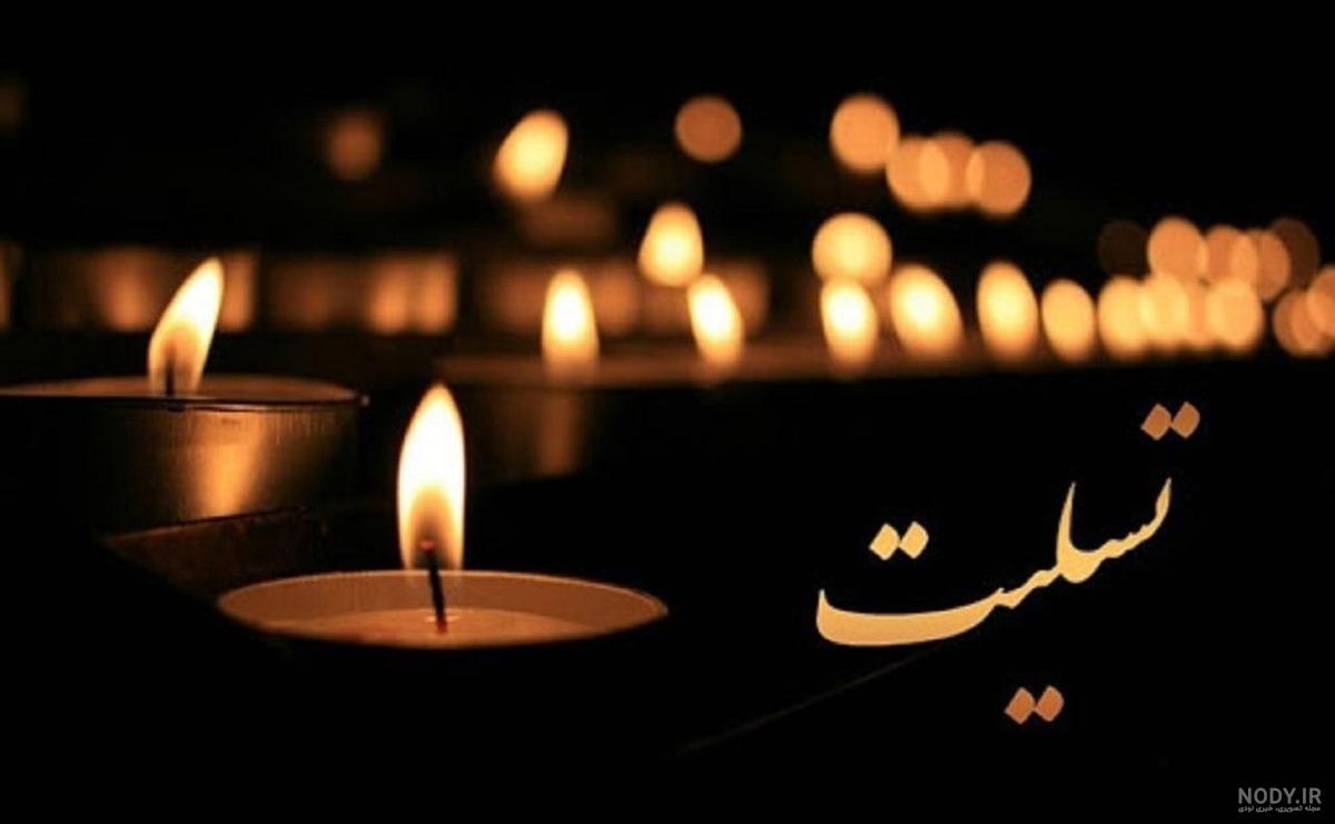 عکس نوشته تسلیت پدر دوستم - عکس نودی عکس نوشته تسلیت پدر دوستم - عکس نودی