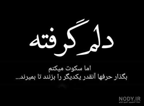 عکس نوشته تنهایی و غمگین با متن های زیبا و احساسی عکس نوشته تنهایی و غمگین با متن های زیبا و احساسی