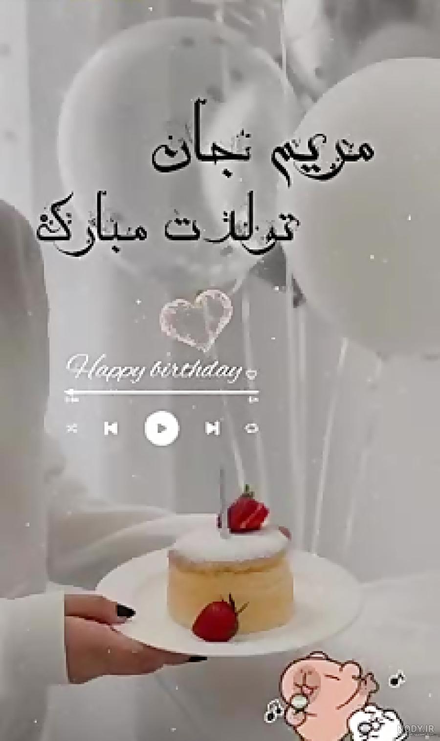 عکس نوشته تولد مریم عکس نوشته تولد مریم