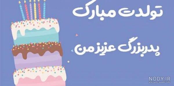 عکس نوشته تولدت مبارک پدر بزرگ