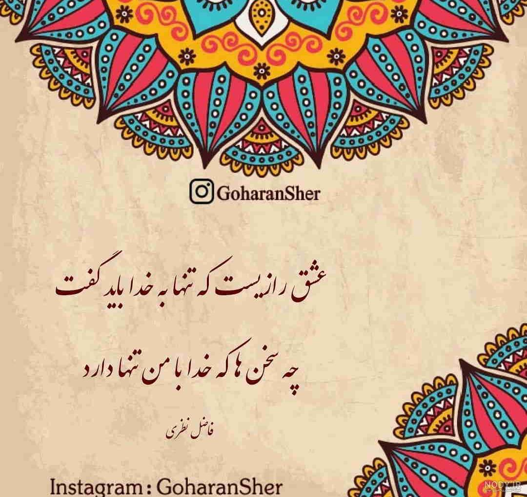 عکس نوشته جدید عاشقانه برای پروفایل 2023; متن زیبا در مورد خدا برای استوری  - گلین بانو