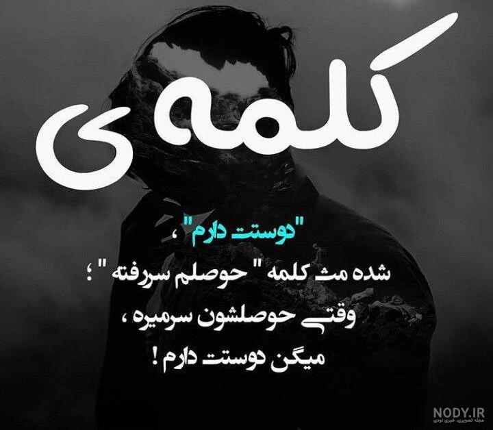 عکس نوشته های خاص با تیکه های خاص (فاز سنگین)