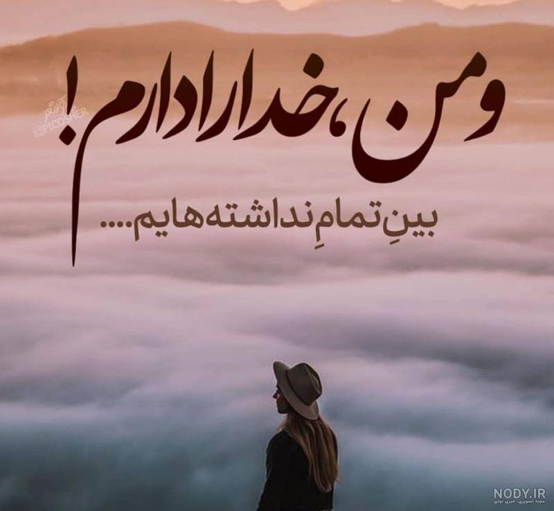 عکس نوشته خدا با طرح های زیبا و دلنشین عکس نوشته خدا با طرح های زیبا و دلنشین