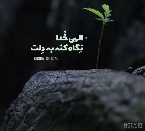 عکس نوشته خدا با طرح های زیبا و دلنشین
