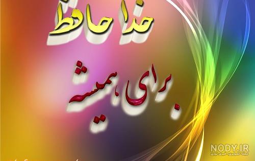 عکس نوشته خدا نگهدار - عکس نودی