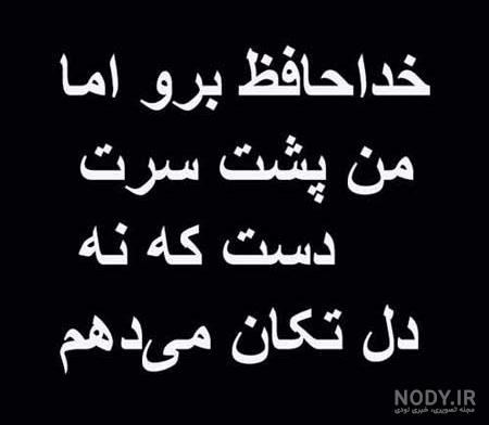 عکس نوشته خداحافظ مجازی - عکس نودی عکس نوشته خداحافظ مجازی - عکس نودی