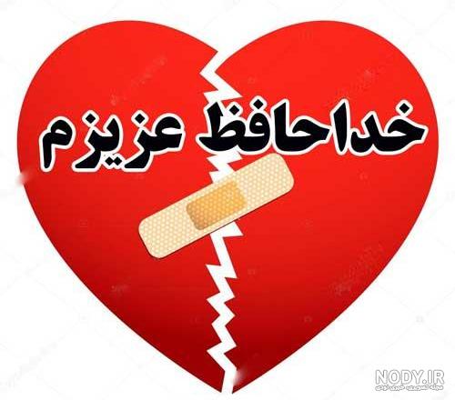 عکس نوشته خداحافظی عاشقانه غمگین و اس ام اس خداحدافظی جدایی و تنهایی عکس نوشته خداحافظی عاشقانه غمگین و اس ام اس خداحدافظی جدایی و تنهایی