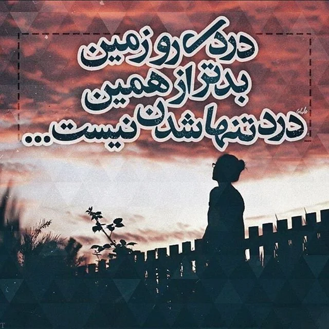 عکس نوشته خداحافظی عاشقانه غمگین و اس ام اس خداحدافظی جدایی و تنهایی عکس نوشته خداحافظی عاشقانه غمگین و اس ام اس خداحدافظی جدایی و تنهایی