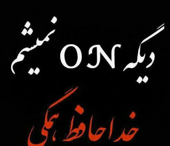 عکس نوشته خداحافظی + متن های غمگین خداحافظی از عشق