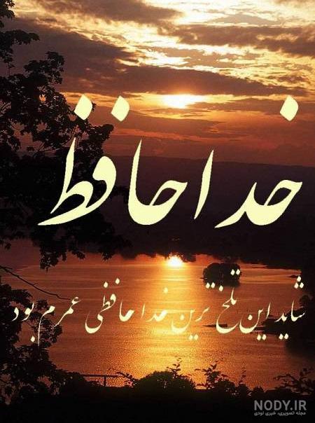 عکس نوشته خدافظی از مجازی عکس نوشته خدافظی از مجازی