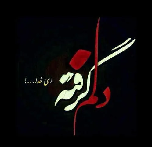 عکس نوشته خدایا دلم گرفته از این دنیا و از آدمات کمکم کن برای استوری عکس نوشته خدایا دلم گرفته از این دنیا و از آدمات کمکم کن برای استوری