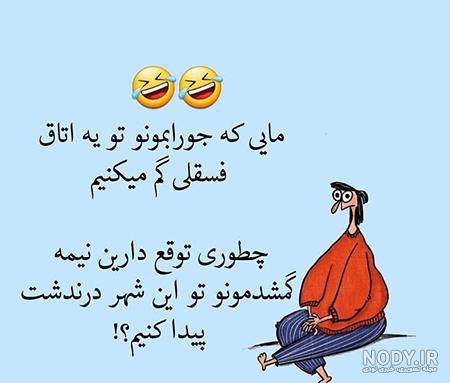 عکس نوشته خنده دار برای استوری - عکس نودی عکس نوشته خنده دار برای استوری - عکس نودی