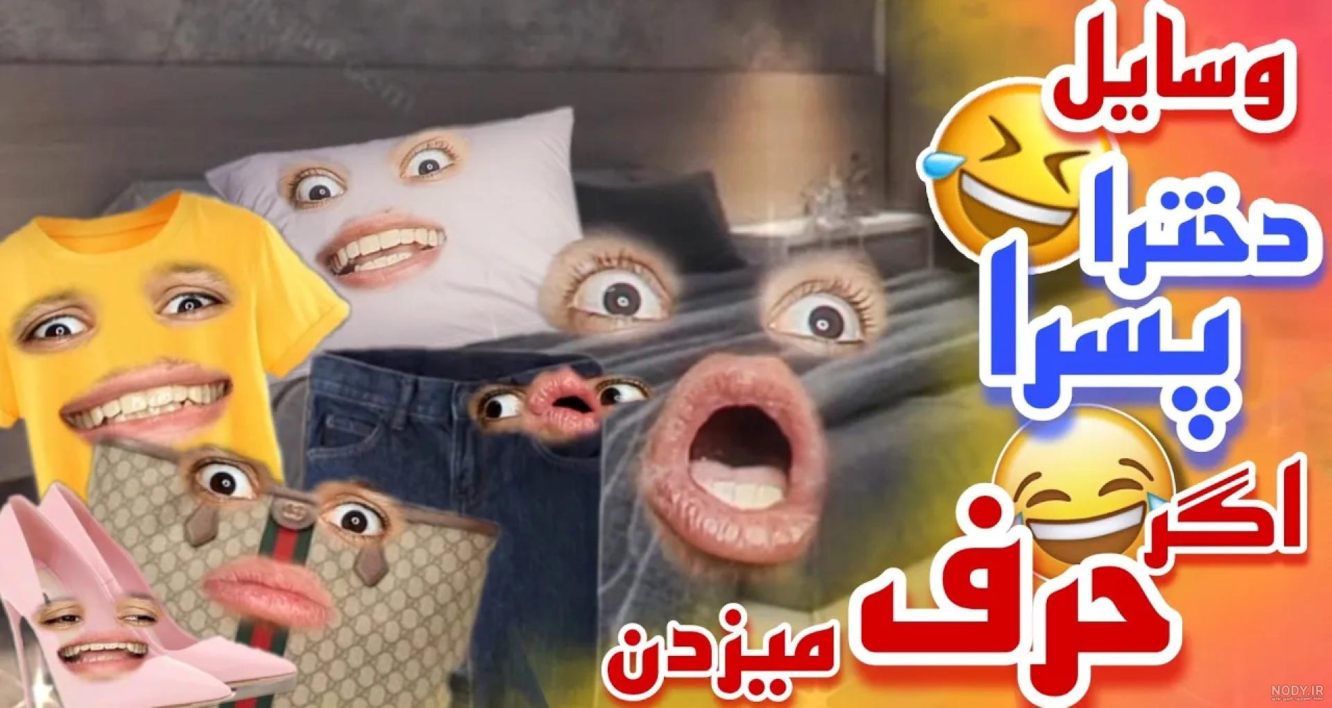 عکس نوشته خنده دار پسرانه عکس نوشته خنده دار پسرانه