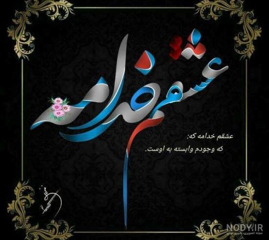 عکس نوشته درباره خدا | 50 عکس زیبا درباره عشق و امید به خدا - دلبرانه