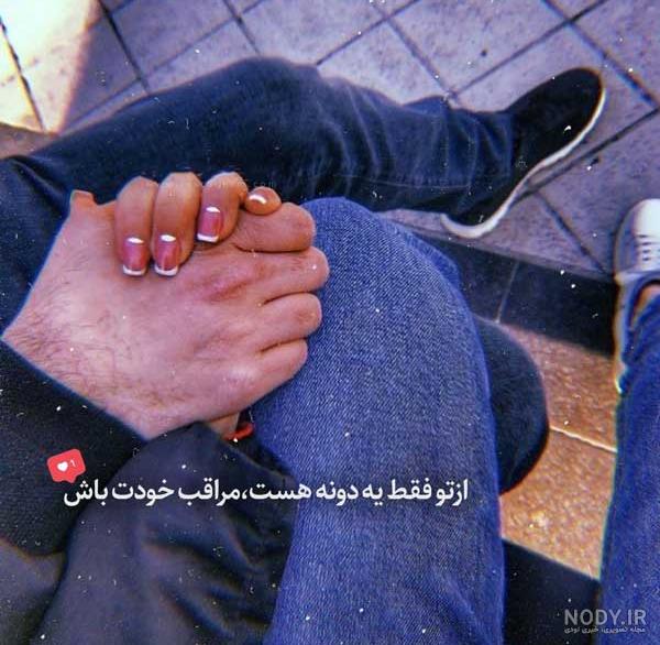 عکس نوشته دست در دست هم + متن های دو نفره عاشقانه