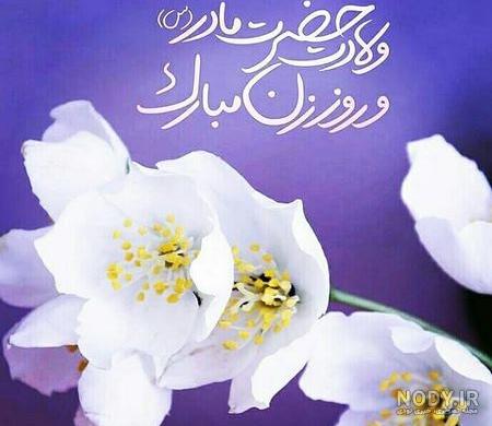 عکس نوشته روز مادر | 33 عکس پروفایل برای تولد حضرت زهرا و روز مادر - دلبرانه عکس نوشته روز مادر | 33 عکس پروفایل برای تولد حضرت زهرا و روز مادر - دلبرانه