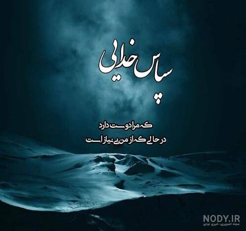 عکس نوشته های زیبای خدایا شکرت برای پروفایل و استوری (2) - تــــــــوپ تـــــــــاپ عکس نوشته های زیبای خدایا شکرت برای پروفایل و استوری (2) - تــــــــوپ تـــــــــاپ