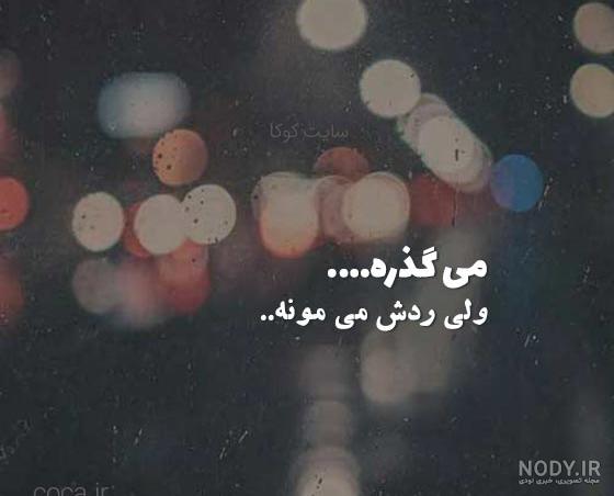 عکس نوشته شعر برای پروفایل تلگرام | شعر برای پروفایل دخترانه و پسرانه عکس نوشته شعر برای پروفایل تلگرام | شعر برای پروفایل دخترانه و پسرانه