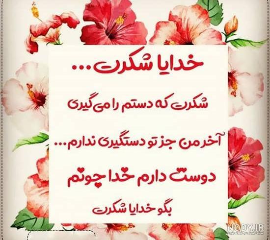 عکس نوشته شکرگزاری روزانه از خدا جدید برای پروفایل و استوری عکس نوشته شکرگزاری روزانه از خدا جدید برای پروفایل و استوری
