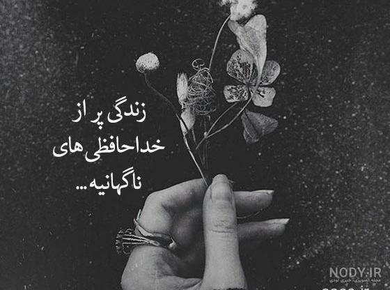 عکس نوشته غمگین برای خداحافظی عکس نوشته غمگین برای خداحافظی