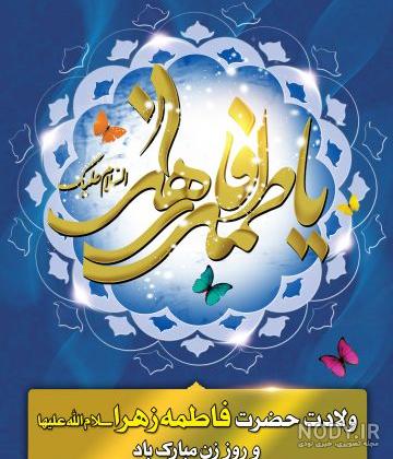 عکس نوشته ویژه ولادت حضرت فاطمه زهرا (س) و روز مادر عکس نوشته ویژه ولادت حضرت فاطمه زهرا (س) و روز مادر