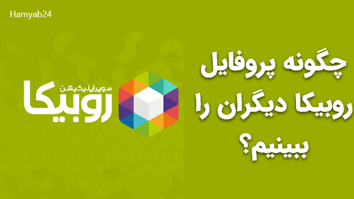 عکس نوشته ی خداحافظ روبیکا عکس نوشته ی خداحافظ روبیکا