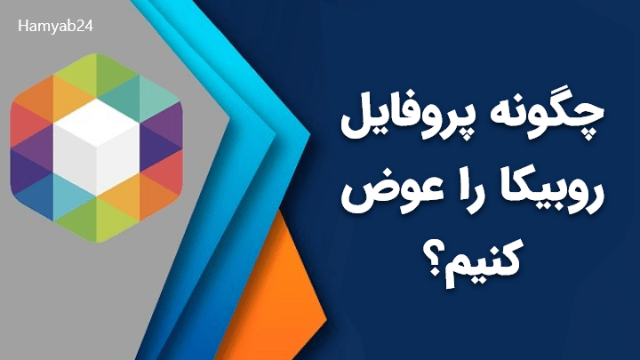 عکس نوشته ی خداحافظ روبیکا عکس نوشته ی خداحافظ روبیکا