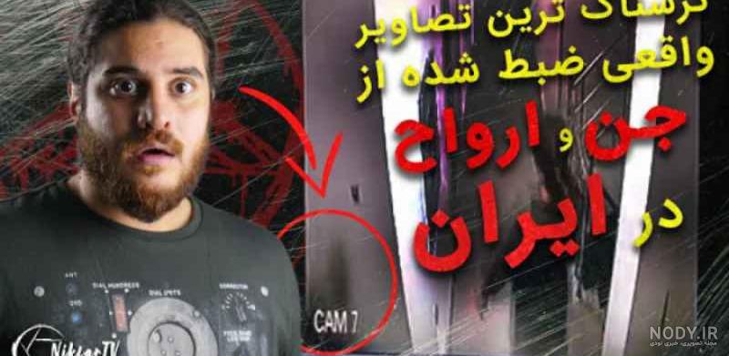عکس های واقعی از جن عکس های واقعی از جن